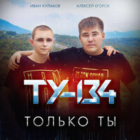 Для тебя - ТУ-134