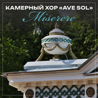 Post Orationem. Gloria Patri - Камерный хор "Ave Sol" & Latvian Philharmonic Chamber Orchestra