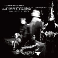 O Gorilas - Stamatis Kraounakis & Spira-Spira