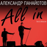 Где ты? - Александр Панайотов