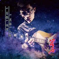 我们这一路 - 岩应