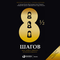 Ярослав Глазунов, Татьяна Митрова. «8 1/2 шагов : Жить, любить, работать на полной мощности». Часть 18 - Любовь Дымина