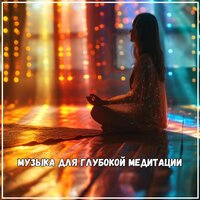 Звуки успокаивающих ритмов - Лечебная музыка & Мелодия в горе