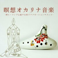 生命力感じる音楽 - オカリナヒーリング