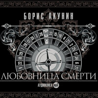 Борис Акунин. «Любовница смерти». Часть 25 - Сергей Чонишвили & Михаил Горевой & Александр Бордуков & Лилия Дмитрик