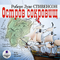 Роберт Льюис Стивенсон. «Остров сокровищ». Часть 45 - Сергей Кирсанов