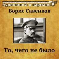 То, чего не было. Часть 11 - Аудиокнига в кармане & Станислав Сытник