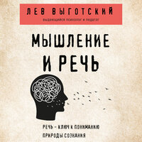 Лев Выготский. «Мышление и речь». Часть 5 - Артём Быков