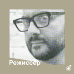Плейлист Кирилла Серебренникова