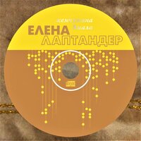 Не корите меня, не браните - Елена Лаптандер