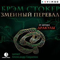 Брэм Стокер. «Змеиный перевал». Часть 10 - Александр Гаврилин