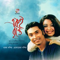 Boiragi Mon Holo - Raja Bashir & Homayra Bashir & Raja Bashir, Homayra Bashir