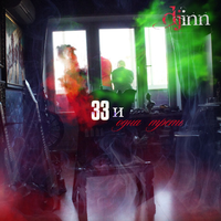 33 и одна треть - Djinn