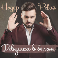 Девушка в белом - Нодар Ревия