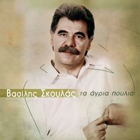To Alfa To Mikro - Vasilis Skoulas