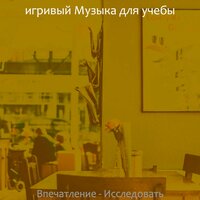 Созерцая (Работающий) - игривый Музыка для учебы