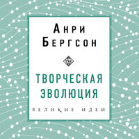 Анри Бергсон. «Творческая эволюция». Часть 3 - Максим Гамаюнов