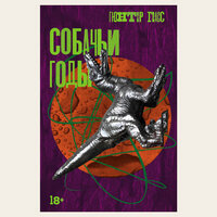 Гюнтер Грасс. «Собачьи годы». Часть 1 - Владимир Солдатов & Михаил Лукашов & Владимир Голицын