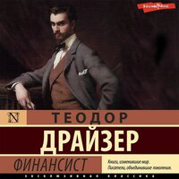 Теодор Драйзер. «Финансист»