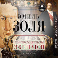 Эмиль Золя. «Его превосходительство Эжен Ругон». Часть 1 - Валерий Толков