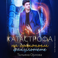 Тальяна Орлова. «Катастрофа на драконьем факультете. Дракфак. Книга 2». Часть 23 - Маргарита Ефремова