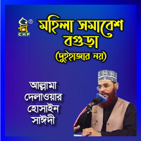 Mohila Somabesh Bogura Duihajar Noy, Pt. 1 - Allama Delwar Hossain Sayedee