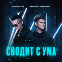 Сводит с ума - AQUANEON & German Geraskin