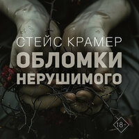 Стейс Крамер. «Обломки нерушимого». Часть 51 - Екатерина Булгару