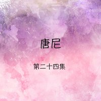 思念你 - 唐尼