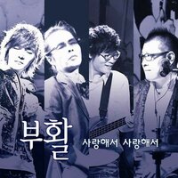 사랑해서 사랑해서 - Boohwal