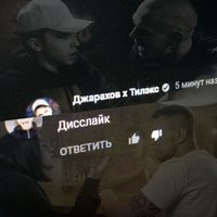Дисслайк - Джарахов