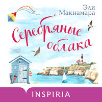 Эли Макнамара. «Серебряные облака». Часть 33 - Дина Бобылева