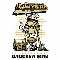 Стирка - Алкоголь После Спорта & Джи Вилкс & @pashakotoff & Черный принц & DJ Spot