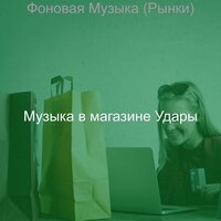 Музыка (Торговый центр) - Музыка в магазине Удары