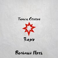 Швея - Вольный Путь
