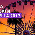 Музыка фестиваля Coachella 2017