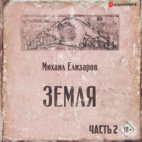 Елизаров Михаил. «Земля. Часть вторая». Часть 7 - Александр Зачиняев