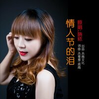 情人节的泪 - 晓依