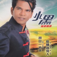 只愛你一個 - 小黑