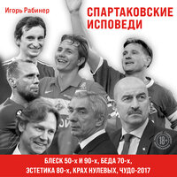 Игорь Рабинер. «Спартаковские исповеди. Блеск 50-х и 90-х, эстетика 80-х, крах нулевых, чудо-2017». Часть 25 - Андрей Троммельман