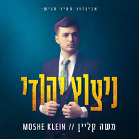 אני מאמין - Moshe Klein