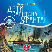 Жюль Верн. «Дети капитана Гранта». Часть 250 - Татьяна Телегина