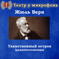 Таинственный остров, Чт. 4 - Театр у микрофона & Борис Оленин