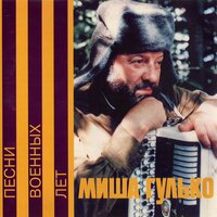 Моя любимая - Михаил Гулько