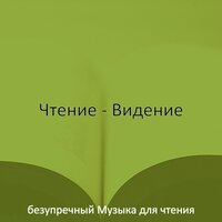 Мечты (Чтение книг) - безупречный Музыка для чтения