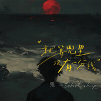 就算兜里没有一分钱 - 鬼羊Ghost sheep