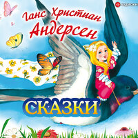 Ганс Христиан Андерсен. «Ель». Часть 1 - Олег Мартьянов