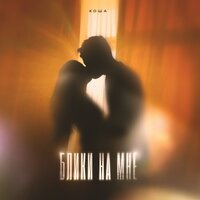 Блики на мне - Коша
