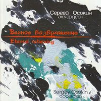 Revis Fairy Tale: IV. The Overcoat - Sergey Osokin & Альфред Гарриевич Шнитке