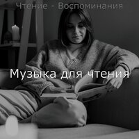 Звуки (Университет) - Музыка для чтения